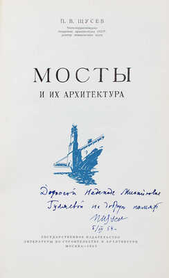 [Щусев П.В., автограф]. Щусев П.В. Мосты и их архитектура. М.: Гос. изд-во лит. по стр-ву и архитектуре, 1953.